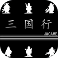 三国行