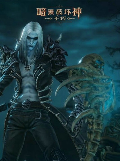 暗黑破坏神不朽