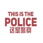 这是警察