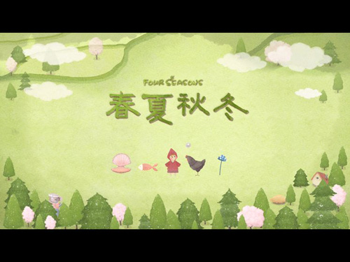 四季之春2