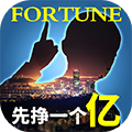 谁是首富2