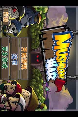 蘑菇战争