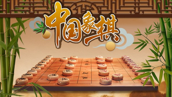 象棋