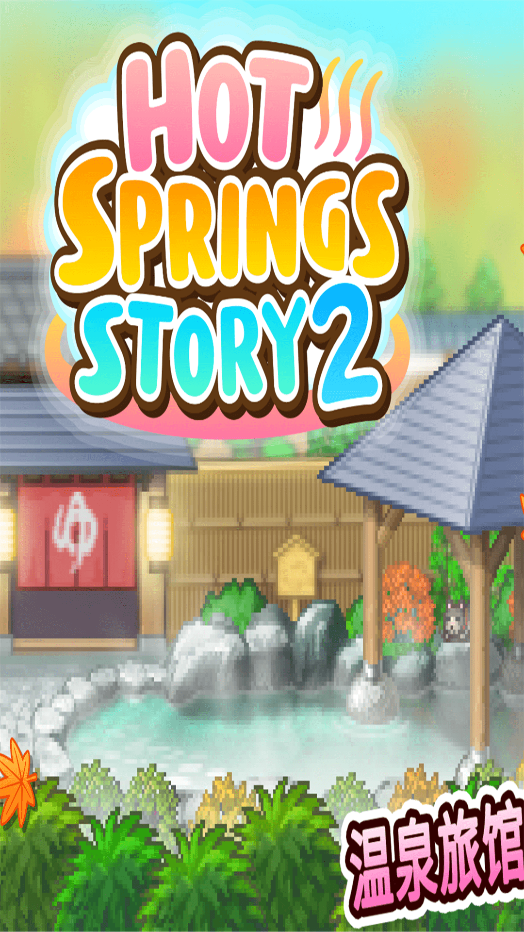 温泉物语2