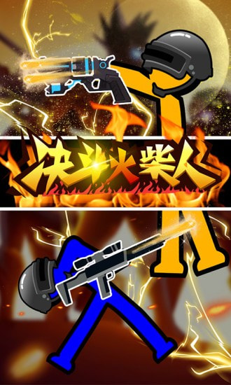 决斗火柴人