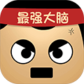 最强的大脑安卓版