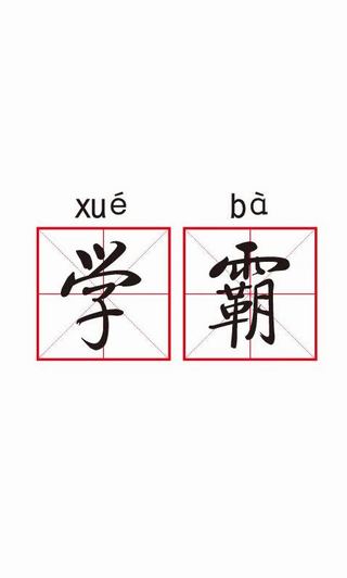 学霸游戏