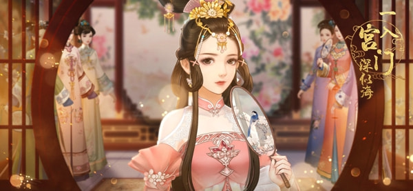 一入宫门深似海