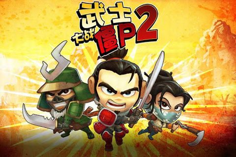 武士大战僵尸2破解版