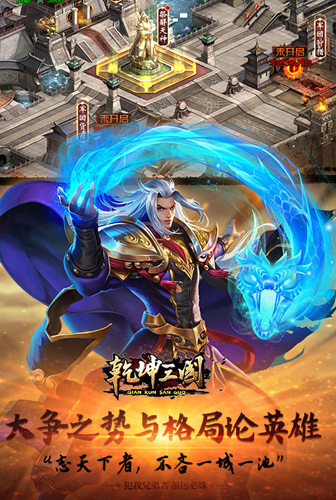 乾坤三国