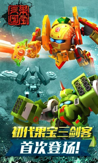 果宝三国破解版