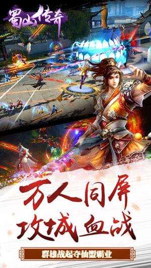 蜀山传奇手游安卓版