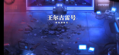 王尔古雷号