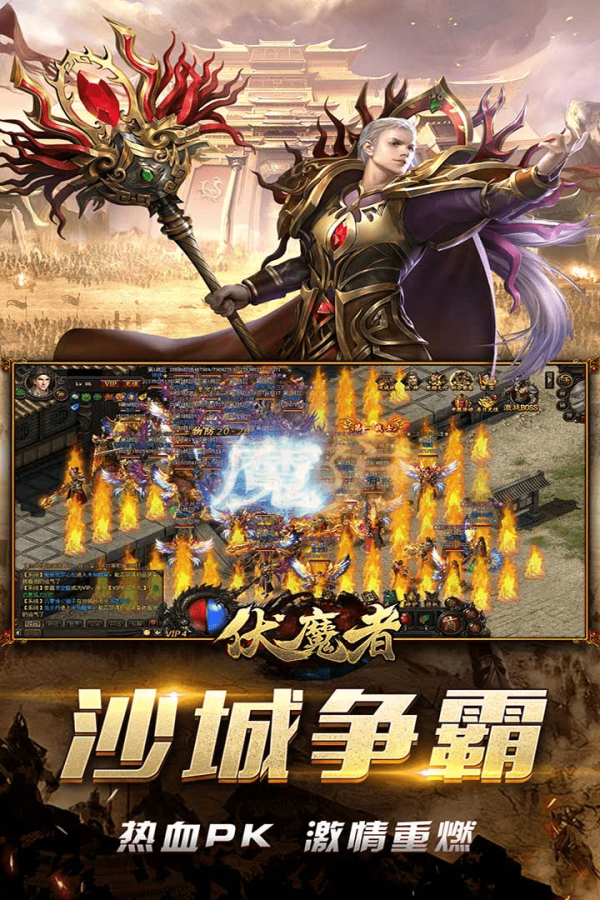 伏魔者手游