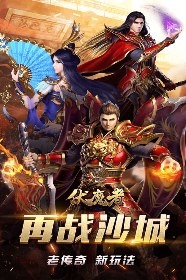 伏魔者手游