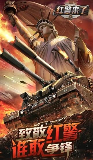 红警来了