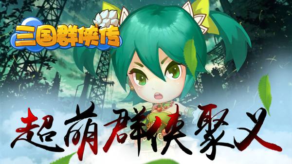 三国群侠传