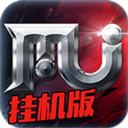奇迹MU挂机版