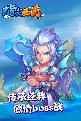 指尖西游HD
