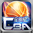 CBA全明星