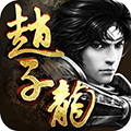 三国赵子龙