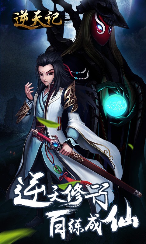 逆天记