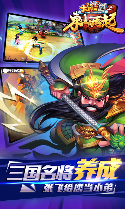 大闹三国之东山再起