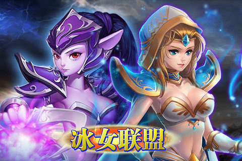 冰女联盟