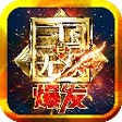 真三国无双爆发