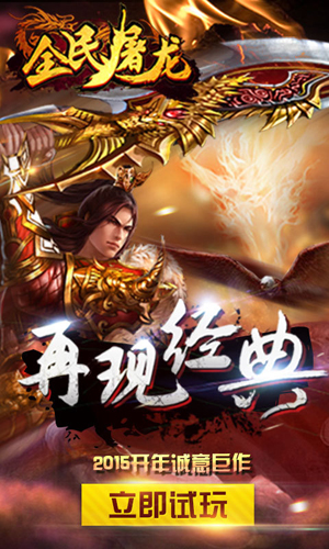 全民屠龙