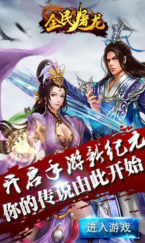 全民屠龙