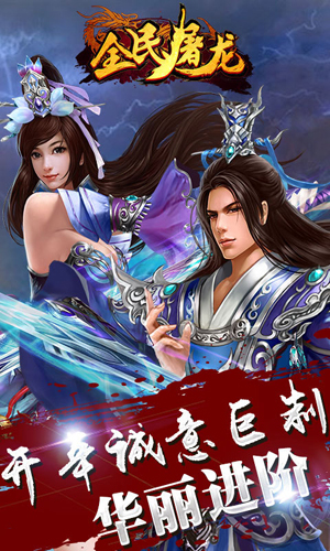 全民屠龙