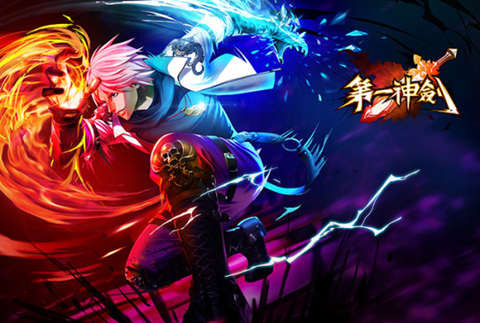 第一神剑app