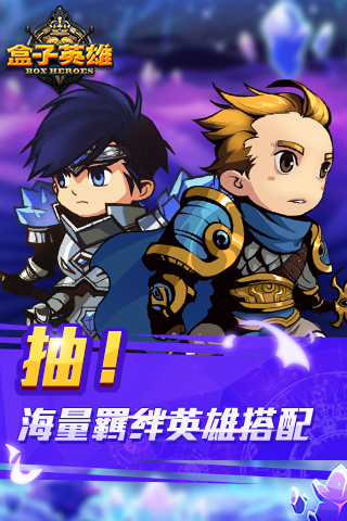 盒子英雄