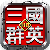 三国群英HD