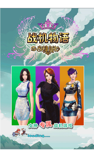战机物语の女神的新衣