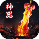 神器OL