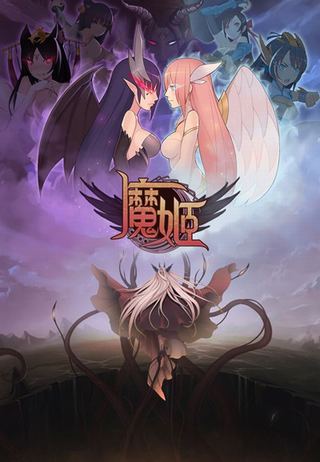 魔姬
