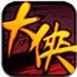 大侠OL