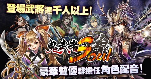 鬼武者魂