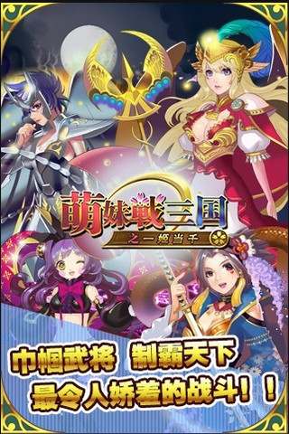 萌妹战三国