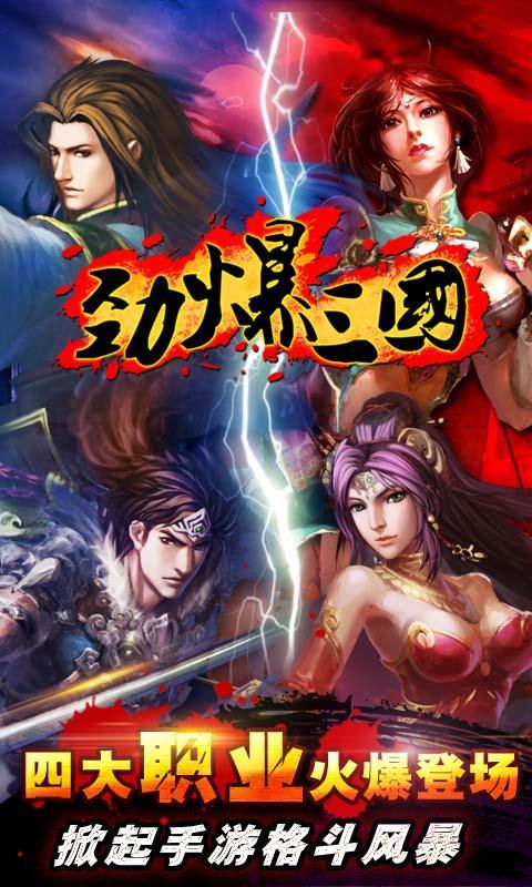 劲爆三国