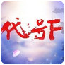 代号F