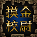 摸金校尉