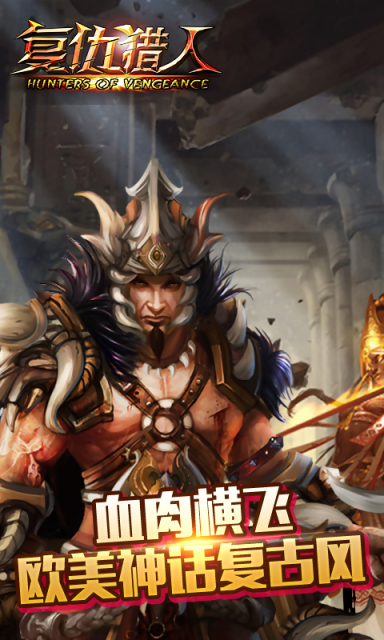 复仇猎人