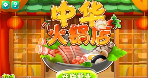 中华火锅店