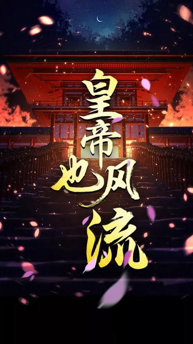 皇帝也风流