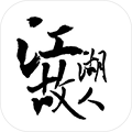 江湖故人