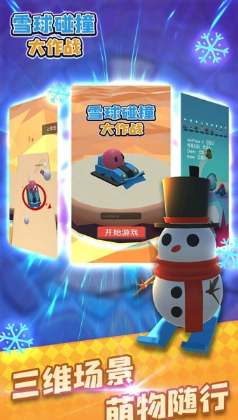 雪球碰撞大作战