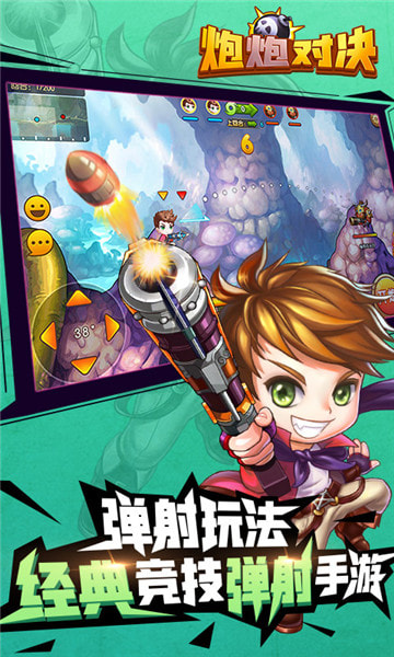 炮炮对决